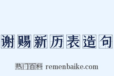 谢赐新历表造句是什么意思的图片